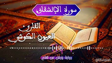 سورة الانشقاق بصوت القارئ العيون الكوشي Al-Inshiqaq [084]
