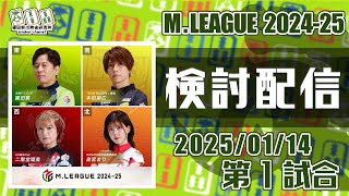 Mリーグ2024-2025 2025/01/14 第1試合 検討配信