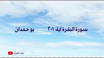 سورة البقرة آية: ٢٠١ - ومنهم من يقول ربنا آتنا... / الشيخ مشاري راشد العفاسي