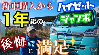 【軽トラ】新車購入から１年乗ったハイゼットジャンボの感想と走行レビュー[mini truck]2021年1月18日