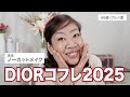 【ノーカット（ほぼ）】DIORクリスマスコフレ2025でメイクやってみたよ✨