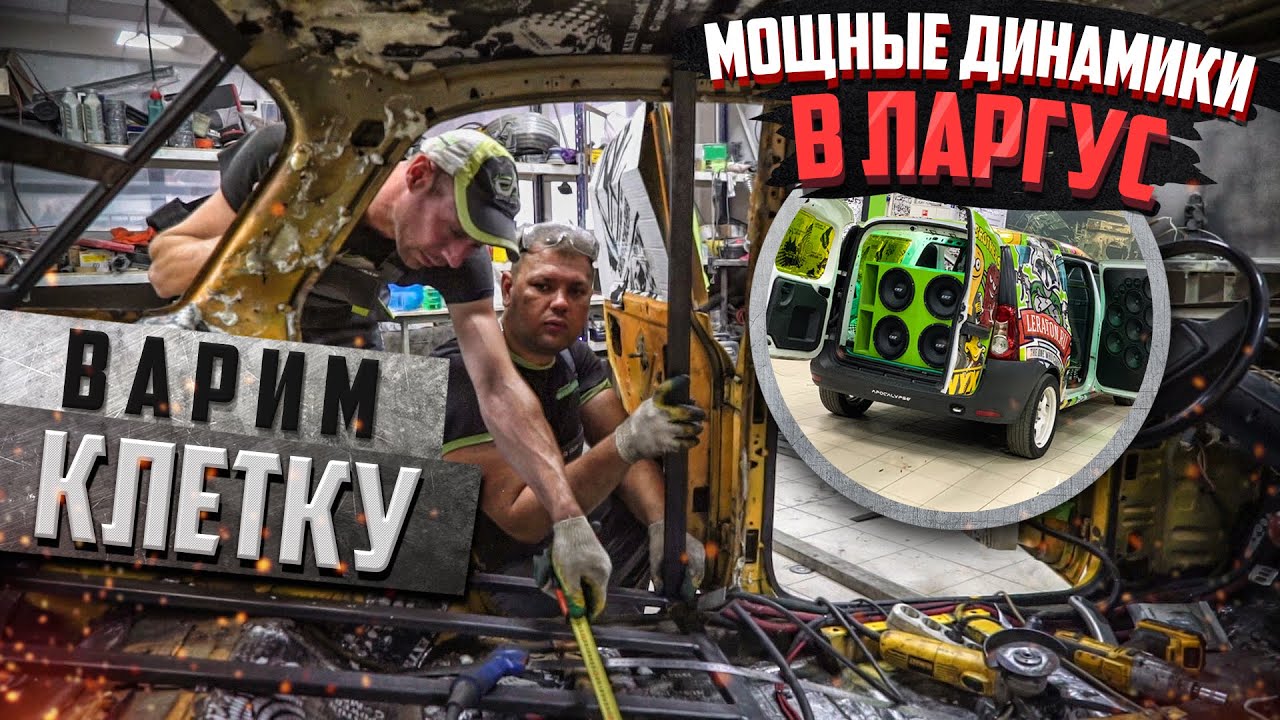 Динамики в ларгус