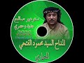 مديح محمود فتحي المعماري لا تندك بحيطاني بالك ليغاد اني جدي البدراني خظير الجراد 