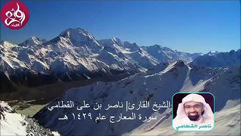 تلاوة خاشعة من سورة المعارج للشيخ ناصر القطامي عام 1429 هـ