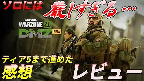 【ゲームレビュー】CoD:MW2 DMZモードをソロでティア5まで進めた感想【WarZone2】
