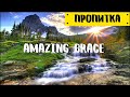 Музыка для молитвы | Broken Vessels (Amazing Grace) - Hillsong Worship | Пропитка
