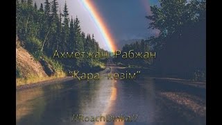 Ахметжан Рабжан - Қара көзім (сөзі)