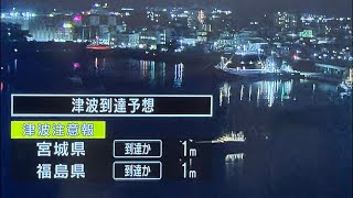 【最大震度6強‼️】福島県、茨城県などで地震、津波注意報あり‼️注意‼️