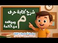 شرح كيفية كتابة حرف الميم م في مواقعه المختلفة من الكلمة - وقراءته بالحركات الثلاث  - تعلم الكتابة