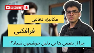 مکانیزم دفاعی فرافکنی( چرا از یسریا بی دلیل خوشمون‌نمیاد)#فرافکن #روانشناسی #مکانیزم_دفاعی #shorts