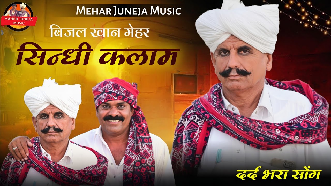 सिन्धी कलाम  । Sindhi kalam। Beejal khan mehar । Aslam khan। । Nik Bro  ।Sindhi song