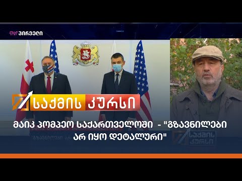 მაიკ პომპეო საქართველოში  - \"გზავნილები არ იყო დეტალური\"