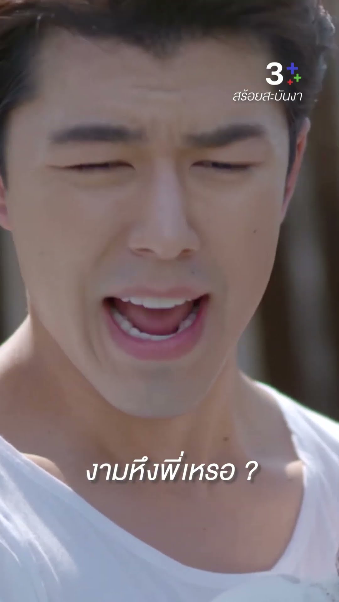 อาบน้ำเองไม่เป็นหรือไง ต้องให้คนอื่นอาบให้ #สร้อยสะบันงา #นายณภัทร #ใบเฟิร์นพิมพ์ชนก #ละครช่อง3