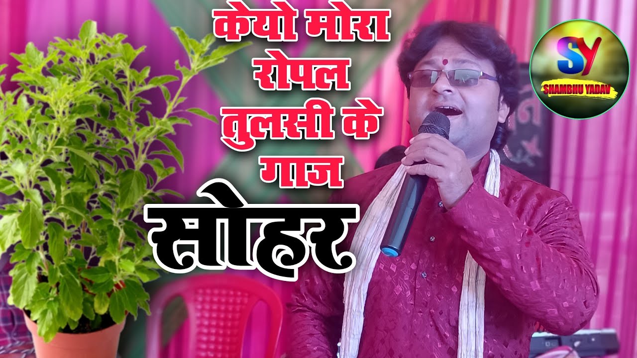 2022 का न्यू सोहर //लालना रे कौउने रे बैरीनिया नजरी लगावल by shambhu yadav--- 9199476050 7992419828