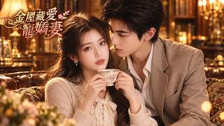 💓 這部劇太太太值得看了！💌 她嫁給暗戀十年的男人，以為婚後只能相敬如賓，卻不知他的偏愛早已藏不住！#霸总 #甜寵 #劇情 #都市