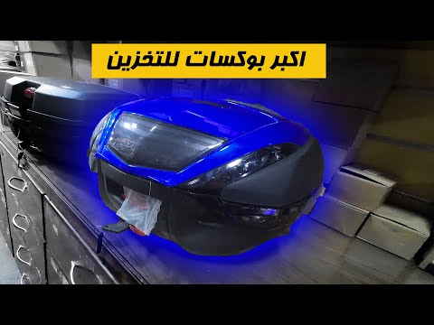 اكبر بوكسات و شنط للموتوسيكلات لفه على جديد السوق بالاسعار
