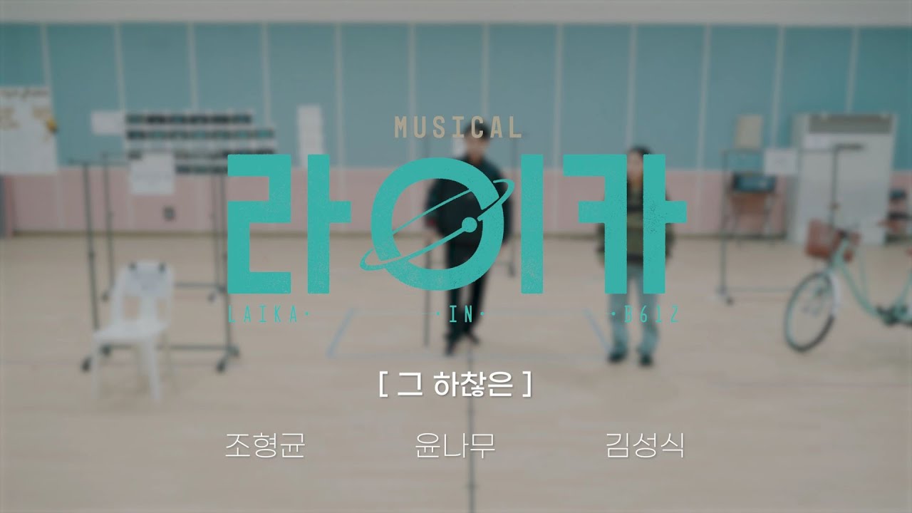 뮤지컬 [라이카] | '그 하찮은' 넘버 선공개🚀 | 조형균, 윤나무, 김성식