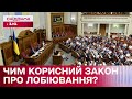 Закон про лобіювання: що це та як він допоможе Україні?