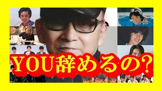 【ジャニーズ】 「YOU、干されちゃえば?」ジャニー喜多川氏とタレント退社の黒歴史~郷ひろみや光GENJI、森且行も? 【芸能トレンド大好きch】 ジャニー喜多川 検索動画21 【ジャニーズ】 「YOU、干されちゃえば?」ジャニー喜多川氏とタレント退社の黒歴史~郷ひろみや光GENJI、森且行も? 【芸能トレンド大好きch】 ジャニー喜多川 検索動画 21