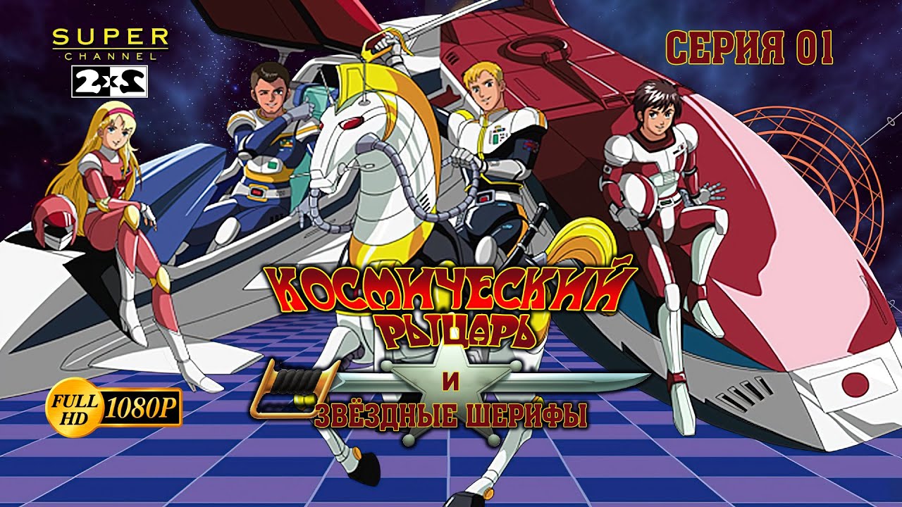 ⁣Космический рыцарь и Звёздные шерифы - Серия 01  (отреставрированная версия FullHD)