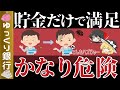 【ゆっくり解説】銀行に預けている人はかなり危険!自分のお金をしっかり守る【貯金 節約】