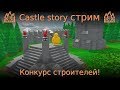 🏰 Castle story стрим 🏰 Конкурс строителей!