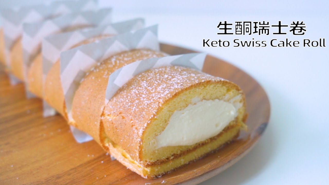 不易卷裂 ! 生酮椰子粉 海綿蛋糕卷｜ Keto Swiss Cake Roll With Coconut flour