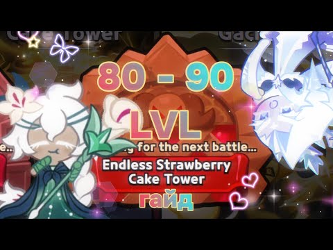 Видео: ENDLESS STRAWBERRY CAKE TOWER 80-90 LVLS | Гайд по Бесконечной башне 80-90 уровни