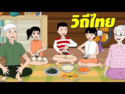 การ์ตูนเรื่อง วิถีไทย - สื่อการเรียนการสอน ภาษาไทย ป.5