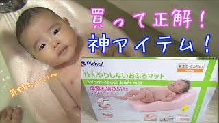 【赤ちゃん】リッチェルのひんやりしないおふろマットは沐浴に必須アイテム【新生児から】【ベビー用品レビュー】