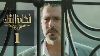 Fakhamet Al Shak Episode 1 - مسلسل فخامة الشك الحلقة 1