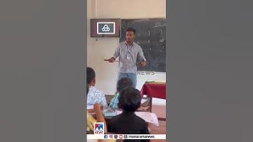 ഒരു ന്യൂജന്‍ അധ്യാപകന്‍റെ അടിപൊളി ആശയം #Teacher #Idea
