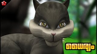 Courage ♥ Dhairyam ★ Kathu Malayalam cartoon story for Kids