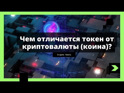 Токен и Криптовалюта (коин). В чем разница -#токен #криптовалюта