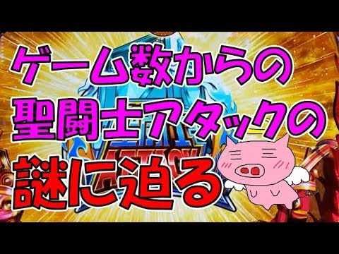 ゲーム数からの聖闘士アタックの仕様について 本家聖闘士星矢海皇覚醒 Youtube ゲーム数からの聖闘士アタックの仕様について 本家聖闘士星矢海皇覚醒 Youtube
