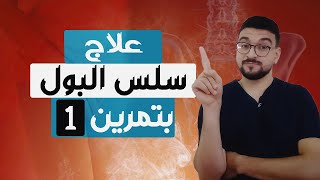 بتمرين واحد بس هتتخلصى من سلس البول | علاج خروج سلس البول بدون ارادة