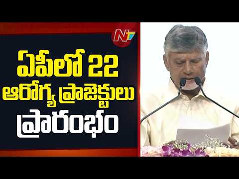 ఏపీకి ఆరోగ్యమస్తు ..బాబు సర్కార్ శ్రీకారం.. | CM Chandrababu | Vijayawada | NTV Telugu - NTVTELUGU