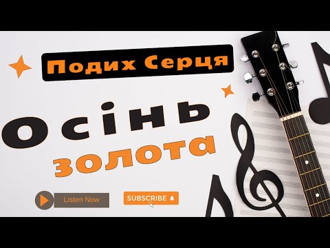 ОСІНЬ гурт Подих Серця Осінь Золота Ваня Лабач Vanja Labach