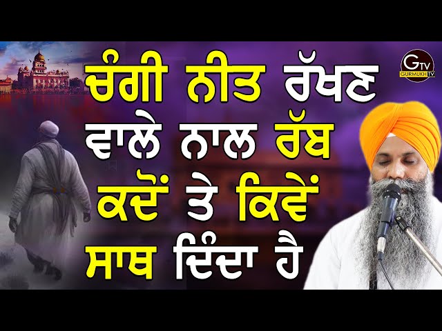 Changi Neet Rakhan Vale Nal Rabb Kive Sath Dinda Bhai Sarbjit Singh Ludhiana Wale | New Katha class=