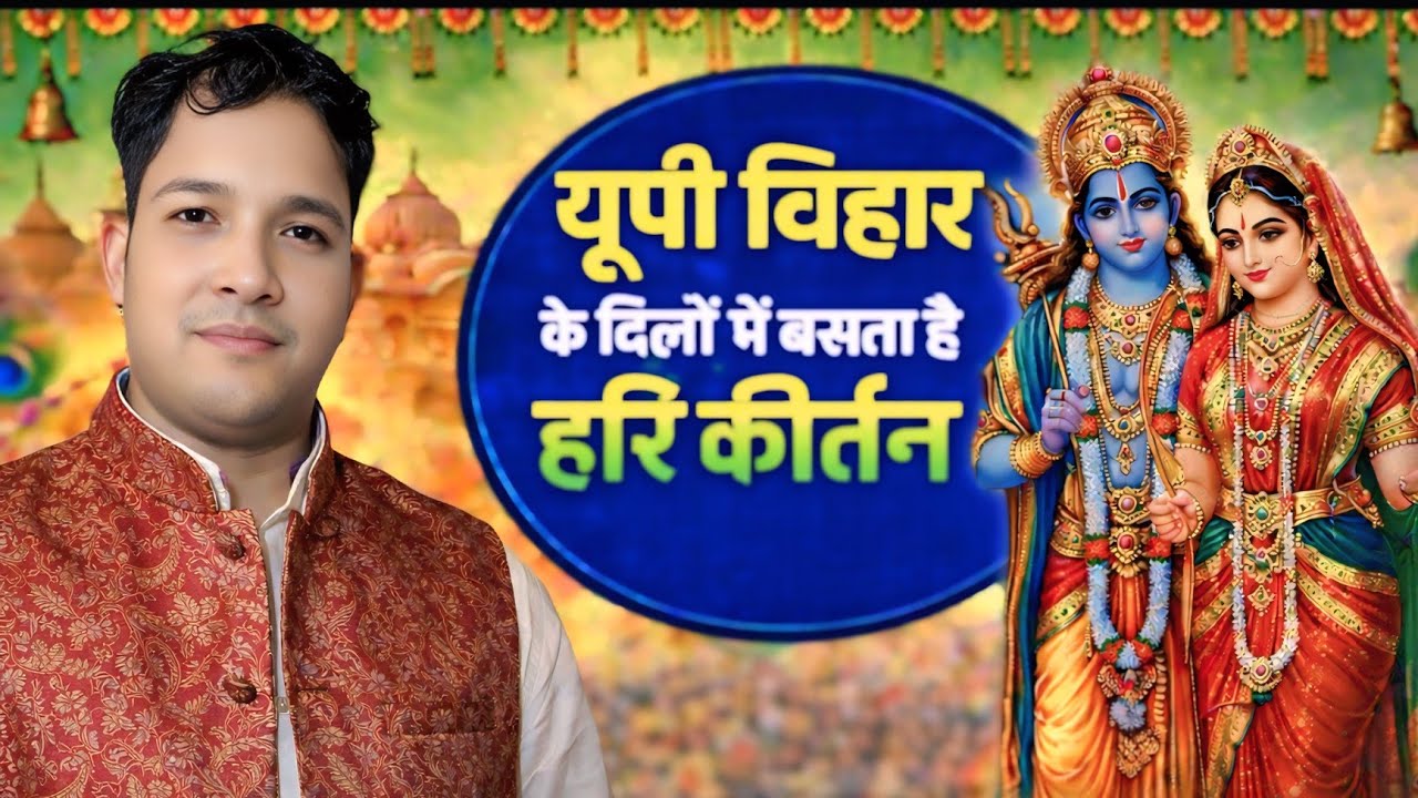यूपी बिहार के दिलों में बसता है ये हरि कीर्तन | Sonu Shukla Kirtan | हरे रामा हरे कृष्णा 