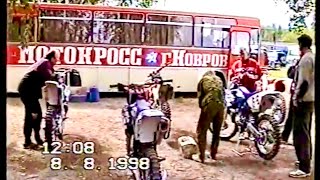 Мотокросс 1998 год / Мотодром Ковров.