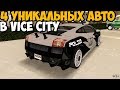 4 УНИКАЛЬНЫХ ТРАНСПОРТА В VICE CITY КОТОРЫЕ ПОЯВЛЯЮТСЯ ОДИН РАЗ