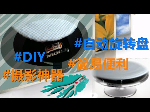 #DIY#自动旋转盘#摄影神器#简易便利