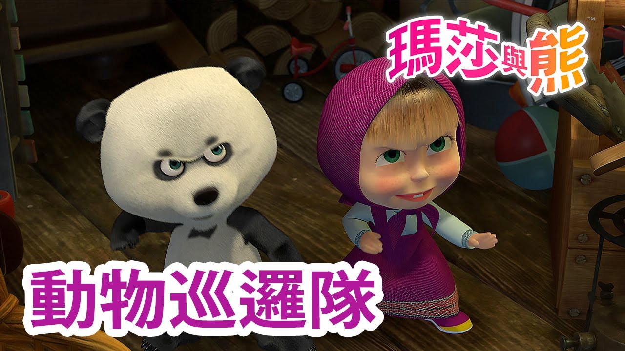 瑪莎與熊 - 🔦 動物巡邏隊 🚓 全新影集 🎬 | Masha and The Bear CH