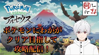 【Pokémon LEGENDS アルセウス】ポケモンにわかの攻略配信！【アレンch】