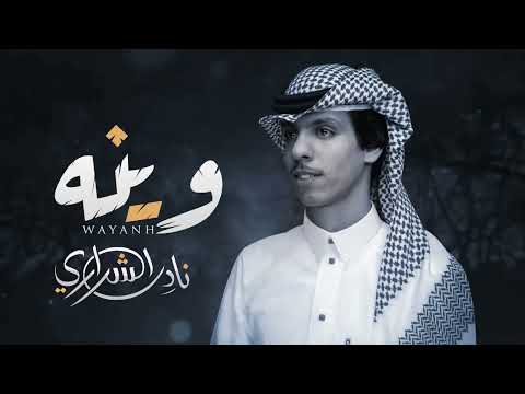 وينه اشوف ان ماله الطاري ماتهمه علومي ولا اخباري نادر الشراري حصريا 2022