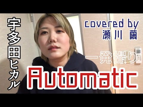 【Cover】Automatic / 宇多田ヒカル【一発撮り】
