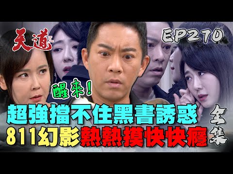 天道 EP270 完整版｜黑書跑出瑩瑩幻影！超強控制不住自己...麗萍秒破把金孫拉出來｜FIGHT FOR JUSTICE｜【安美諾美白修護霜】