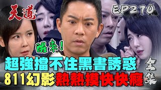 天道 EP270 完整版｜黑書跑出瑩瑩幻影！超強摸到手是熱的控制不住自己...麗萍秒破把金孫拉出來｜FIGHT FOR JUSTICE｜【安美諾美白修護霜】