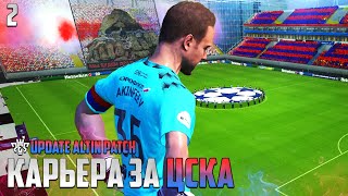 PES 24 Карьера за ЦСКА - Путь в Группу Лиги Чемпионов Клубов из России #2